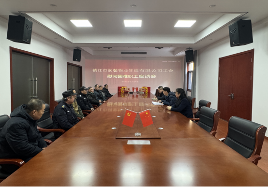潤(rùn)馨物業(yè)工會(huì)召開(kāi)慰問(wèn)困難職工座談會(huì)